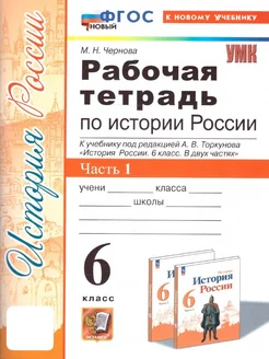 История России 6 класс. Рабочая тетрадь. Часть 1. ФГОС НОВЫЙ