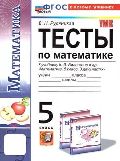 Математика 5 класс. Тесты. ФГОС НОВЫЙ (к новому учебнику)