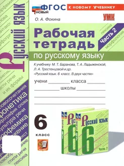 Русский язык 6 класс. Рабочая тетрадь. Часть 2. ФГОС НОВЫЙ