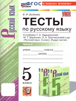 Русский язык 5 класс. Тесты. Часть 2. ФГОС НОВЫЙ