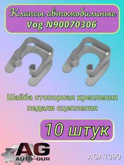 Клипса крепежная Vag N90070306 AGA1390 10шт