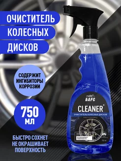 Очиститель колесных дисков Cleaner 750 мл