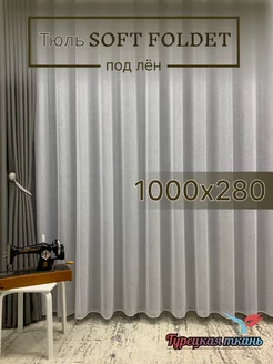 Тюль под лён 1000х280