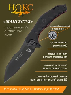 Нож складной тактический "Мангуст-2" 336-708406