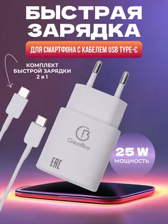 Быстрая зарядка 25W для смартфона с кабелем USB Type-C