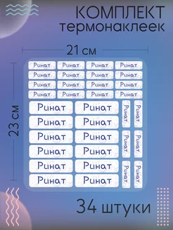 Термобирки на одежду бирки именные термонаклейки Ринат