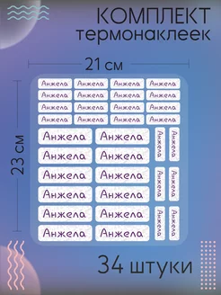 Термобирки на одежду бирки именные термонаклейки Анжела