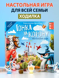 Настольная игра для всей семьи ходилка Гонка за Корону