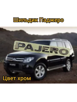 Шильдик наклейка на багажник PAJERO Паджеро