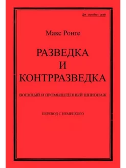 Разведка и контрразведка. Военный и промышленный шпионаж