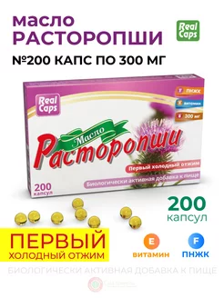 Расторопши масло первый холодный отжим капс. 300 мг. № 200