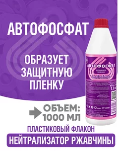 Нейтрализатор ржавчины "Автофосфат"