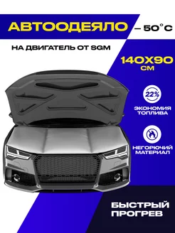 Автоодеяло для двигателя 140х90 см