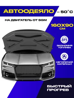 Автоодеяло для двигателя 160х90 см