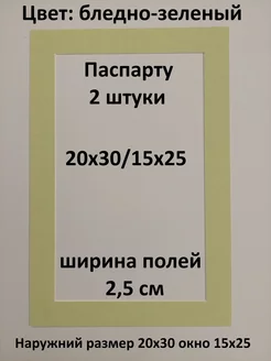 Паспарту 20х30 с окном 15х25 - 2 штуки