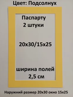 Паспарту 20х30 с окном 15х25 - 2 штуки