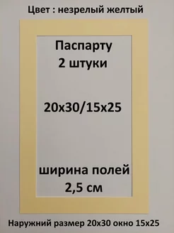 Паспарту 20х30 с окном 15х25 - 2 штуки