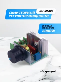 Регулятор мощности (диммер 2кВт) 50 - 220 Вольт 2000 Ватт