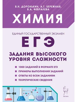 Химия. ЕГЭ. Задания высокого уровня сложности