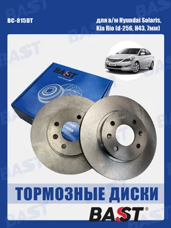 Диск тормозной Hyundai Solaris, Kia Rio d256 H43,7 мм