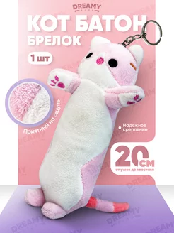 Игрушка брелок кот-батон плюшевый