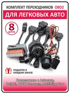 Комплект переходников для легковых автомобилей для OBD 2