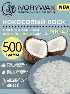 Кокосовый воск для свечей (не соевый) 500 грамм NK