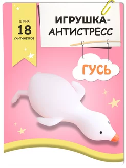 Тянущиеся игрушки-антистресс Утка Гусь