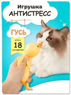 Тянущиеся игрушки-антистресс Утка Гусь