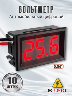 Автомобильный цифровой вольтметр DC 4.5V-30.0V 0,56", 10 шт