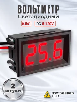 Автомобильный цифровой вольтметр DC 5-120V 0,56" 2шт