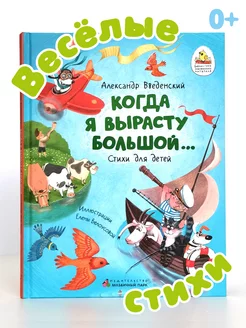 Когда я вырасту большой. Введенский. Стихи для детей