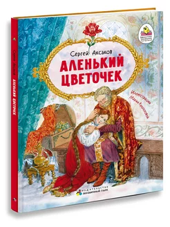 Аленький цветочек. Аксаков