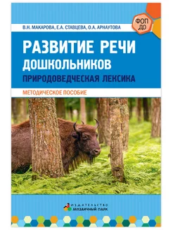 Методическое пособие. Развитие речи дошкольников