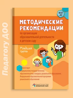 Методические рекомендации. ФОП ДО. 3-4 года