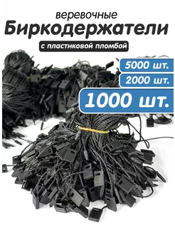 Биркодержатели веревочные микропломба 1000 штук