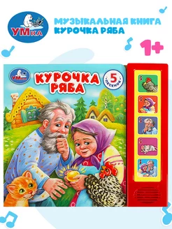 Музыкальная книжка игрушка малышам Курочка ряба развивающая