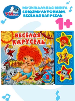 Музыкальная книжка игрушка Весёлая карусель СОЮЗМУЛЬТФИЛЬМ