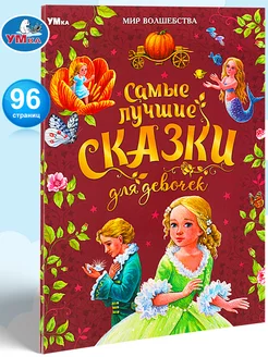 Книга Самые лучшие сказки для девочек