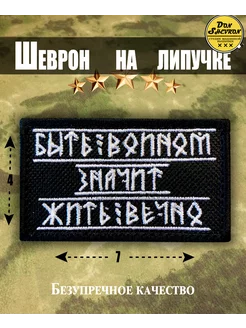 Шеврон на липучке, нашивка на одежду Быть воином