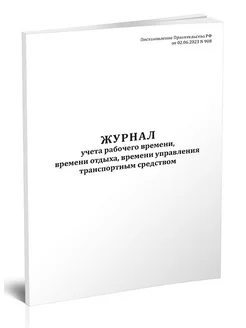 Журнал учета рабочего времени, времени отдыха, времени упра