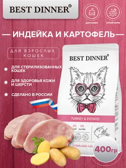 Корм для стерилизованных кошек, индейка и картофель 400гр