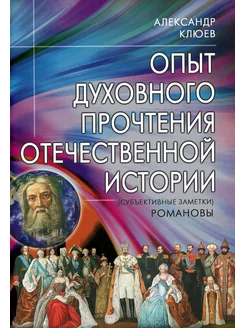 Опыт духовного прочтения Отечественной истории (субъекти