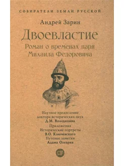 Двоевластие. Роман о временах царя Михаила Федоровича