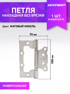 Петля дверная бабочка накладная без врезки 1 шт