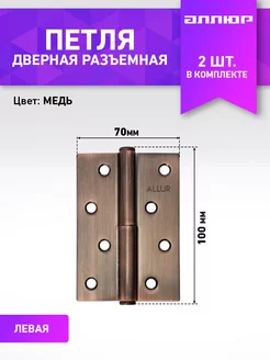 Петля дверная левая (2 штуки)