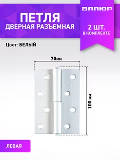 Петля дверная левая (2 штуки)