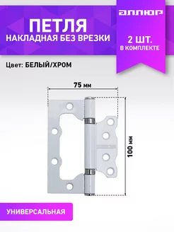 Петли дверные бабочка накладные без врезки 2 шт