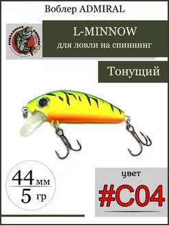 Мини воблер тонущий L-Minnow 44 мм 5 грамм