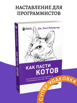 Как пасти котов книга для программистов